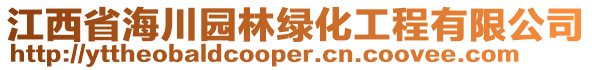 江西省海川園林綠化工程有限公司