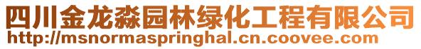 四川金龍淼園林綠化工程有限公司