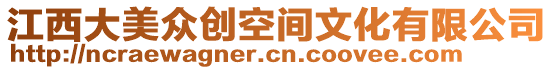 江西大美眾創(chuàng)空間文化有限公司