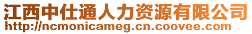 江西中仕通人力資源有限公司