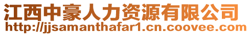 江西中豪人力資源有限公司