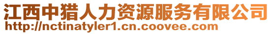 江西中獵人力資源服務有限公司