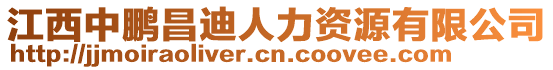 江西中鵬昌迪人力資源有限公司