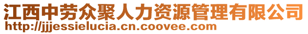 江西中勞眾聚人力資源管理有限公司