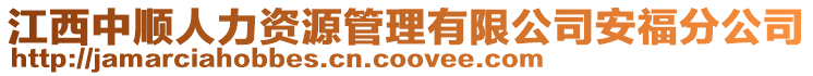 江西中順人力資源管理有限公司安福分公司