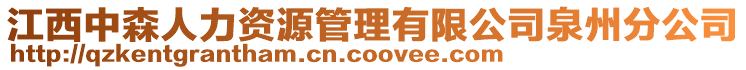 江西中森人力資源管理有限公司泉州分公司