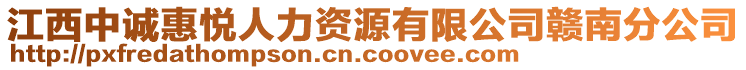 江西中誠(chéng)惠悅?cè)肆Y源有限公司贛南分公司