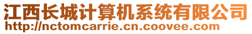 江西長城計(jì)算機(jī)系統(tǒng)有限公司