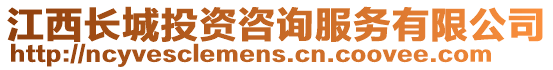 江西長城投資咨詢服務有限公司