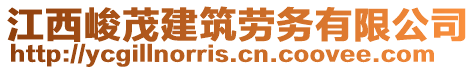 江西峻茂建筑勞務(wù)有限公司