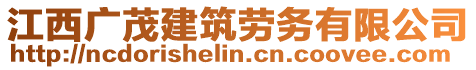 江西廣茂建筑勞務(wù)有限公司