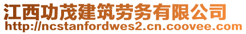 江西功茂建筑勞務(wù)有限公司