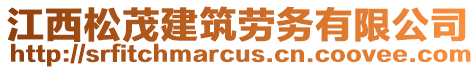 江西松茂建筑勞務(wù)有限公司