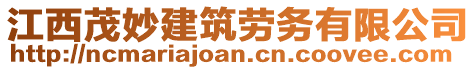 江西茂妙建筑勞務(wù)有限公司