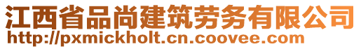 江西省品尚建筑勞務有限公司