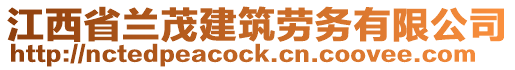 江西省蘭茂建筑勞務(wù)有限公司