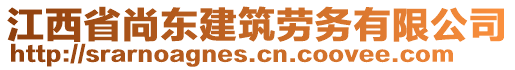 江西省尚東建筑勞務(wù)有限公司