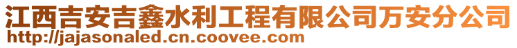 江西吉安吉鑫水利工程有限公司萬安分公司