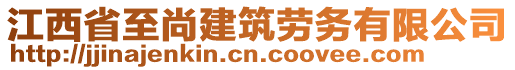 江西省至尚建筑勞務(wù)有限公司