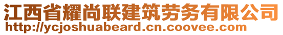 江西省耀尚聯(lián)建筑勞務有限公司