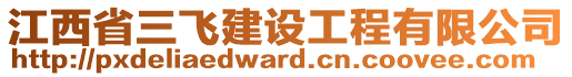 江西省三飛建設工程有限公司