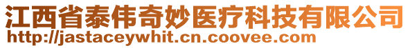 江西省泰偉奇妙醫(yī)療科技有限公司