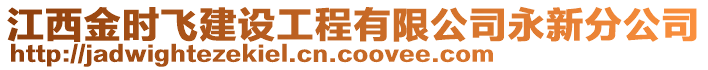 江西金時(shí)飛建設(shè)工程有限公司永新分公司