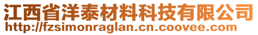 江西省洋泰材料科技有限公司