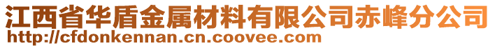 江西省華盾金屬材料有限公司赤峰分公司