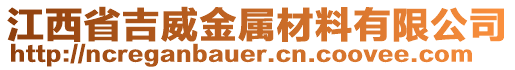 江西省吉威金屬材料有限公司