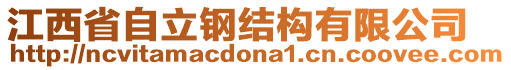 江西省自立鋼結(jié)構(gòu)有限公司