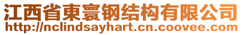 江西省東寰鋼結(jié)構(gòu)有限公司