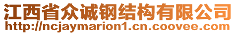 江西省眾誠(chéng)鋼結(jié)構(gòu)有限公司