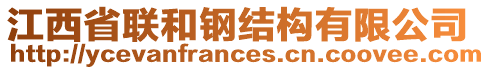 江西省聯(lián)和鋼結(jié)構(gòu)有限公司