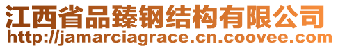 江西省品臻鋼結(jié)構(gòu)有限公司