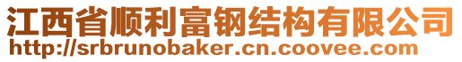 江西省順利富鋼結(jié)構(gòu)有限公司