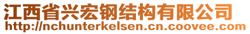 江西省興宏鋼結(jié)構(gòu)有限公司