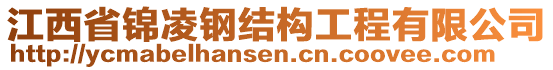 江西省錦凌鋼結(jié)構(gòu)工程有限公司