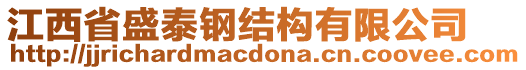 江西省盛泰鋼結(jié)構(gòu)有限公司