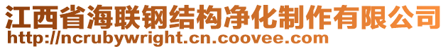 江西省海聯(lián)鋼結(jié)構(gòu)凈化制作有限公司