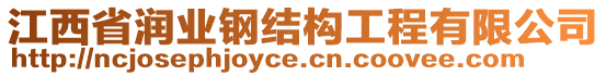 江西省潤(rùn)業(yè)鋼結(jié)構(gòu)工程有限公司