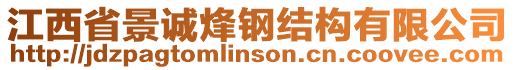 江西省景誠烽鋼結(jié)構(gòu)有限公司