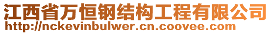 江西省萬(wàn)恒鋼結(jié)構(gòu)工程有限公司