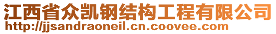 江西省眾凱鋼結(jié)構(gòu)工程有限公司