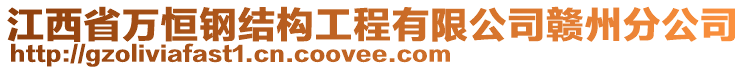 江西省萬恒鋼結(jié)構(gòu)工程有限公司贛州分公司