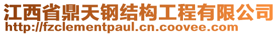 江西省鼎天鋼結構工程有限公司