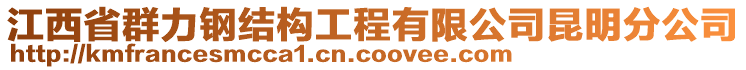 江西省群力鋼結(jié)構(gòu)工程有限公司昆明分公司