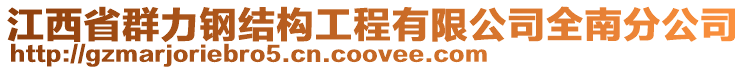 江西省群力鋼結(jié)構(gòu)工程有限公司全南分公司