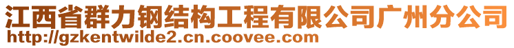 江西省群力鋼結(jié)構(gòu)工程有限公司廣州分公司