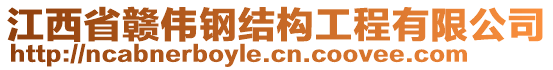 江西省贛偉鋼結(jié)構(gòu)工程有限公司